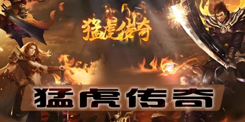 猛虎传奇私服最新开区时间及行会创建方法分享！